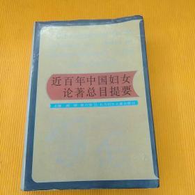 近百年中国妇女论著总目提要