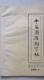 十笏园石刻资料——潍坊市博物馆——1985.4——油印本——罕见稀少
