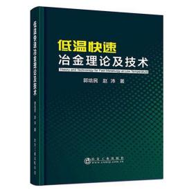 低温快速冶金理论及技术