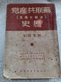 民国极罕见版 苏联共产党（波尔什维克）历史 简要读本 山东新华书店出版 民国三十七年（1948年）限量5千册 赠书籍保护袋