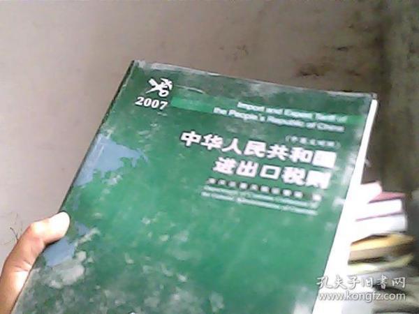 中华人民共和国进出口税则.2007.2007:中英文对照