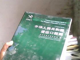 中华人民共和国进出口税则.2007.2007:中英文对照