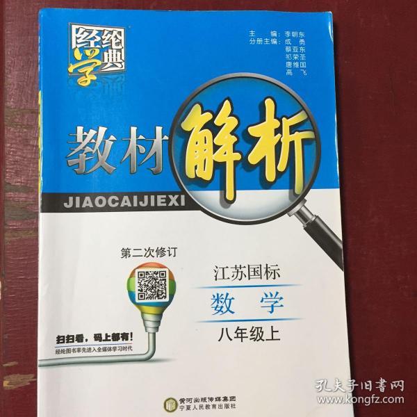 经纶学典·教材解析：数学（8年级上）（北S国标）（修订版）