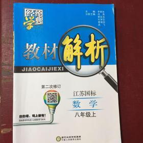 经纶学典·教材解析：数学（8年级上）（北S国标）（修订版）
