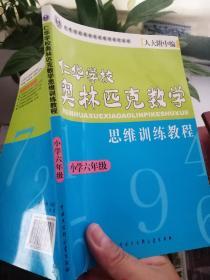 仁华学校奥林匹克数学思维训练教程.小学六年级