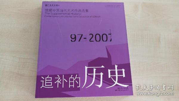 追补的历史：馆藏中国当代艺术作品选集