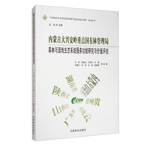 内蒙古大兴安岭重点国有林管理局森林与湿地生态系统服务功能研究与价值评估