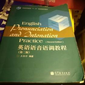 普通高等教育“十一五”国家级规划教材：英语语音语调教程（第2版）