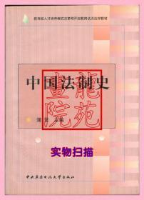 书小16开软精装本《中国法制史》含光盘广播电视大学出版社2005年11月1版6印