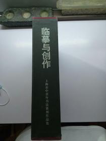 临摹与创作 上海市中青年书法篆刻作品集 套装共3卷 【存放113层】