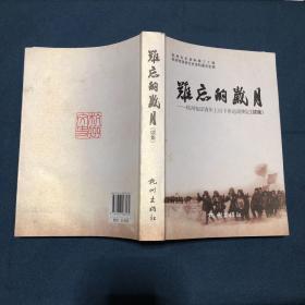 难忘的岁月 : 杭州知识青年上山下乡运动侧记 （续集）杭州文史资料第三十辑