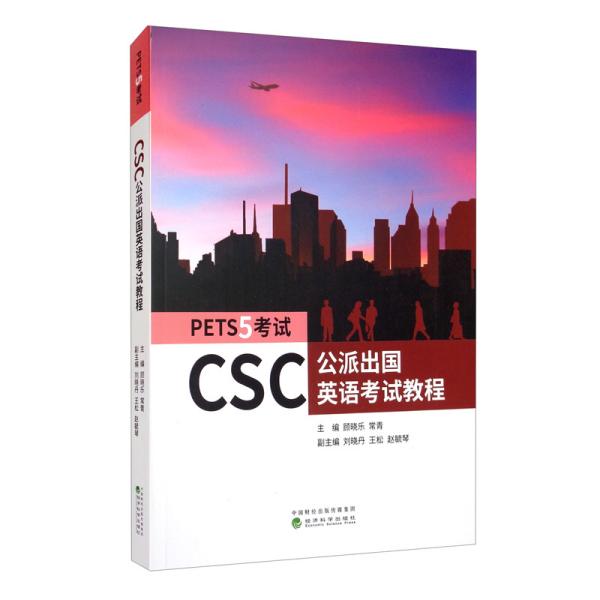 CSC公派出国英语考试教程