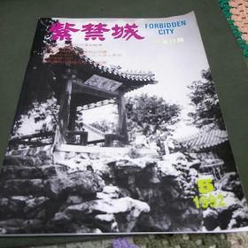 紫禁城1992年第5期双月刊(J架6排)