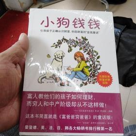 小狗钱钱：引导孩子正确认识财富、创造财富的“金钱童话