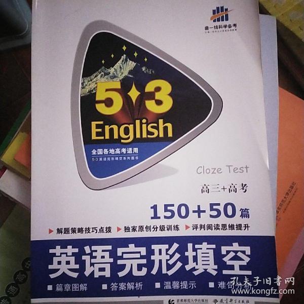 高三+高考 英语完形填空 150+50篇/53英语阅读理解系列图书 2017版
