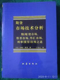 期货市场技术分析：期（现）货市场、股票市场、外汇市场、利率（债券）市场之道