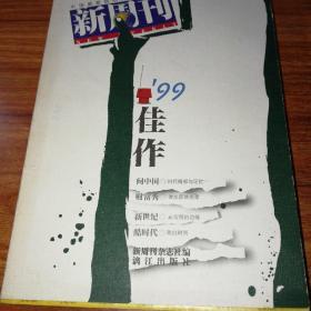 《新周刊》’99佳作。