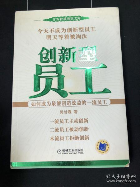 创新型员工：如何成为最能创造效益的一流员工