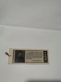 毛主席语录书签 10*3cm