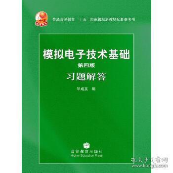 第四版模拟电子技术基础习题解答