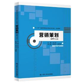 营销策划：原理与方法（“十三五”普通高等教育应用型规划教材·市场营销）