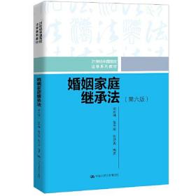 婚姻家庭继承法第六6版 房绍坤范李瑛张洪波 中国人民大学出