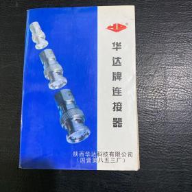 华达牌连接器