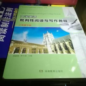 大学英语批判性阅读与写作教程 二年级下