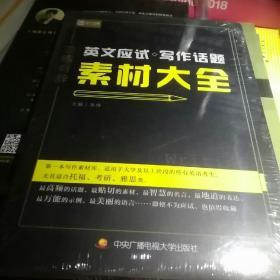 恋练有辞 英文应试写作话题素材大全