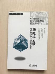 法庭风云录:胡祥甫律师论辩案例选集（民事卷）