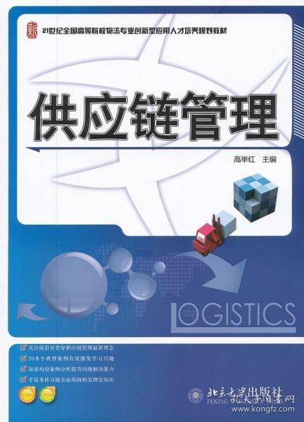 供应链管理/21世纪全国高等院校物流专业创新型应用人才培养规划教材