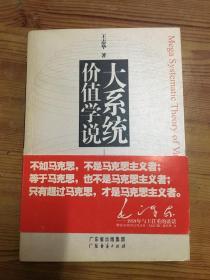 大系统价值学说:变革的政治经济学 签名本