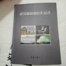 郑和趣味摄影作品选。签名本