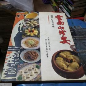 中国食艺典藏系列3：云南山珍宴