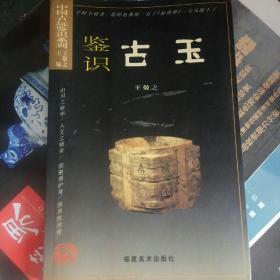 中国古玩鉴识系列：鉴识古玉