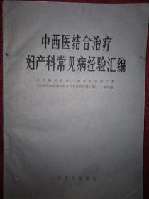 老版经典丨中西医结合治疗妇产科常见病经验汇编（赠早期空白处方1张）详见描述和图片