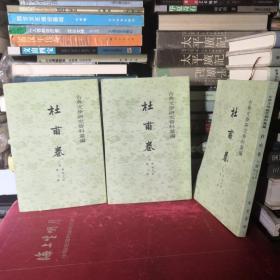 杜甫卷 上编3册全