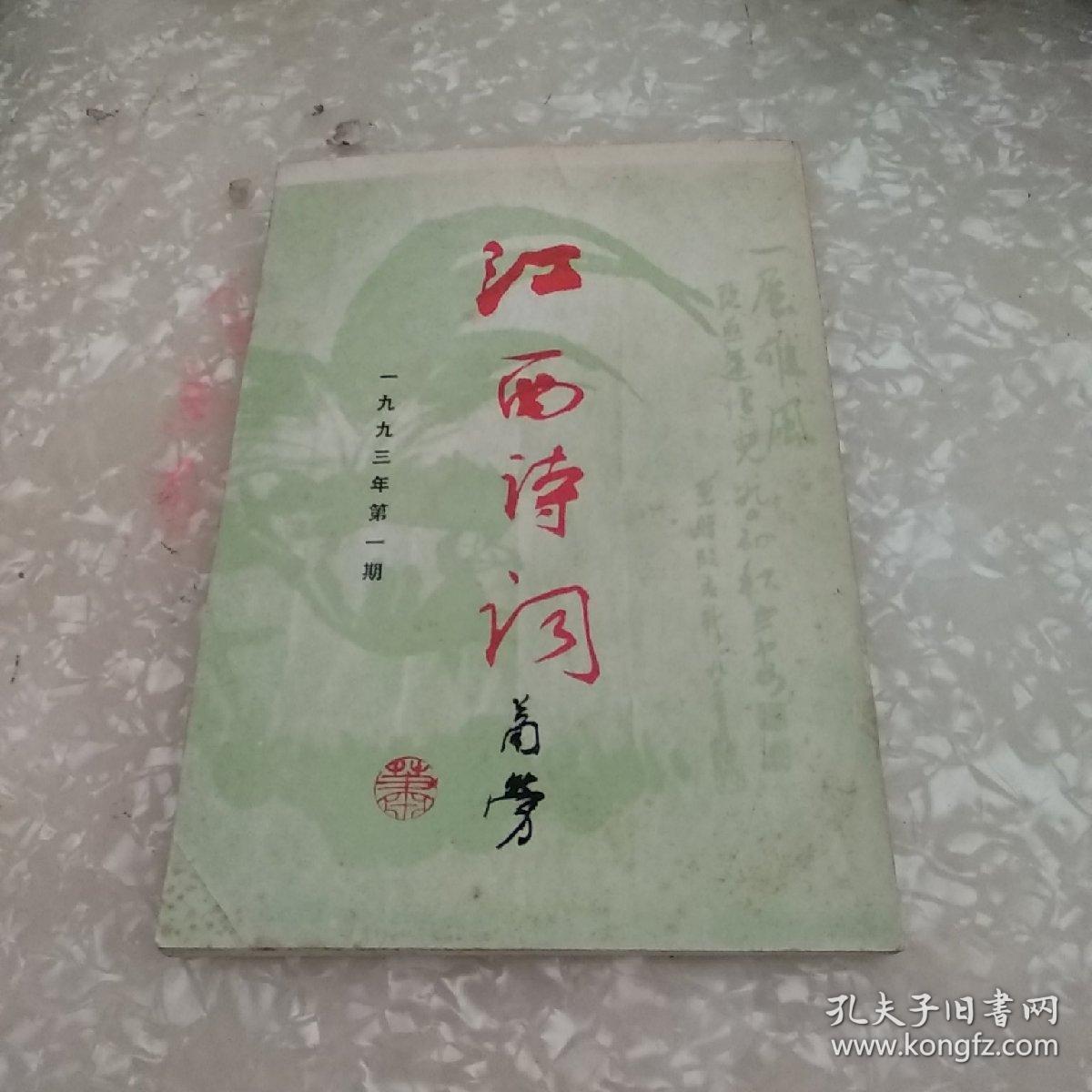 江西诗词1993年第一期（张志安签赠本）