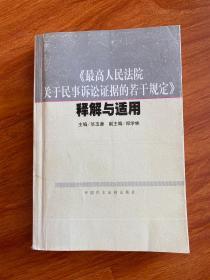 《最高人民法院关于民事诉讼证据的若干规定》释解与适用