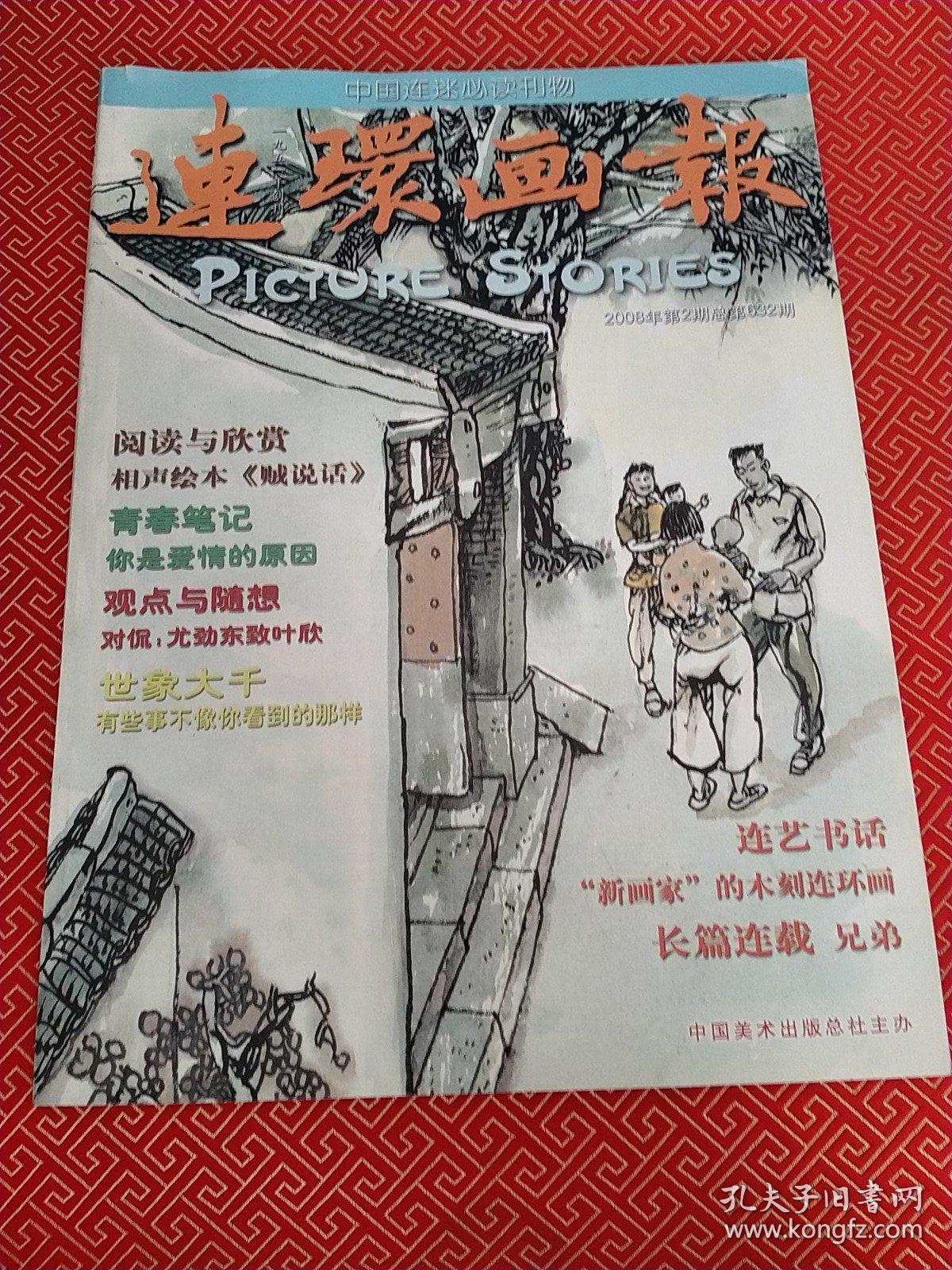 连环画报 （2008.2 ）总第632期