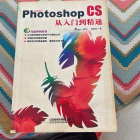 Adobe Photoshop CS从入门到精通