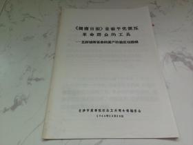 **资料 湖南日报是张平化镇压革命群众的工具：五评湖南省委的资产阶级反动路线