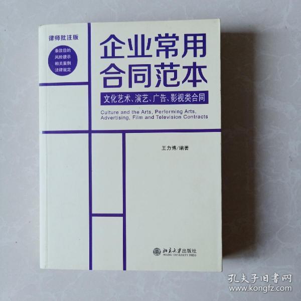 企业常用合同范本：文化艺术、演艺、广告、影视类合同（律师批注版）