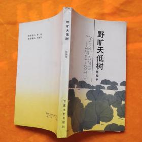 野旷天低树 【 稀缺版本 】 作者签名本