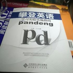 攀登英语学习实验实施指南