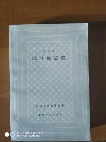 巴马修道院  网格本 外国文学名著丛书 私藏