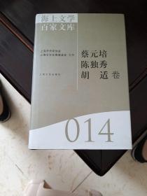 海上文学百家文库. 14, 蔡元培、陈独秀、胡适卷