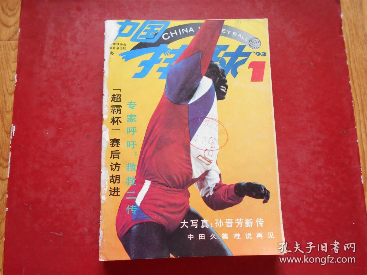 季刊：中国排球1993年1-4期全、1986年1-4期全（2年8本合售）合订在一起了