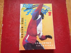 季刊：中国排球1993年1-4期全、1986年1-4期全（2年8本合售）合订在一起了
