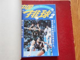 季刊：中国排球1993年1-4期全、1986年1-4期全（2年8本合售）合订在一起了